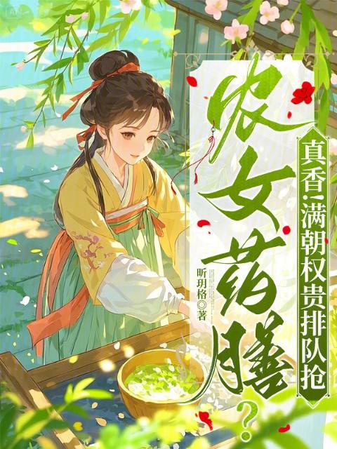农女药膳？真香！满朝权贵排队抢