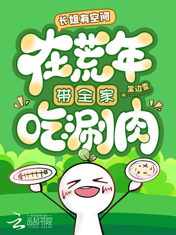 长姐有空间，在荒年带全家吃涮肉