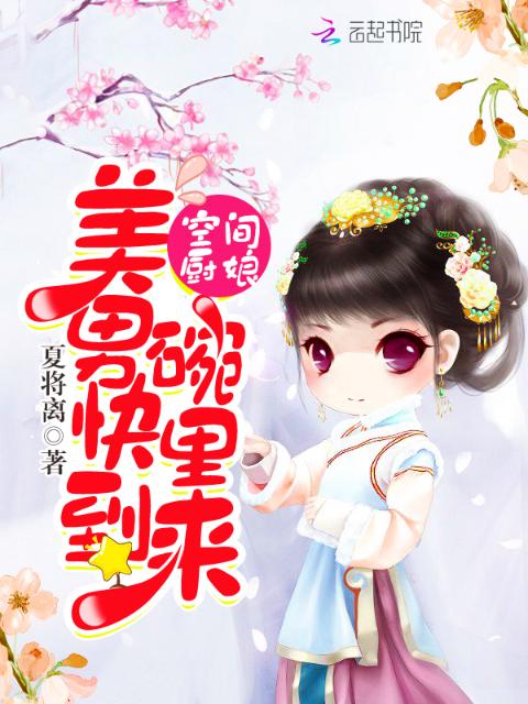 空间厨娘：美男快到碗里来