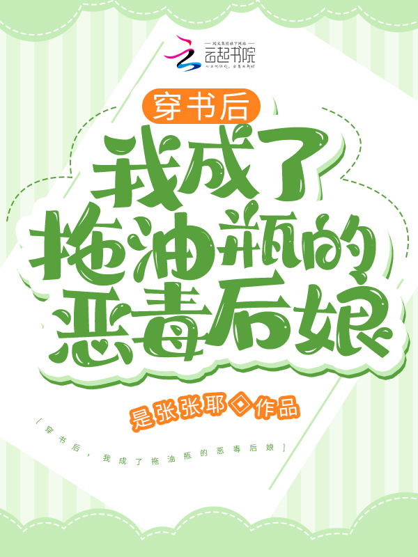 穿书后，我成了拖油瓶的恶毒后娘