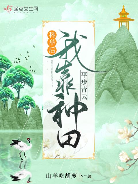 科举后，我靠种田平步青云