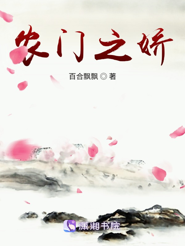 农门之娇