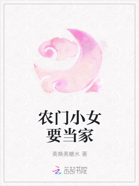 农门小女要当家
