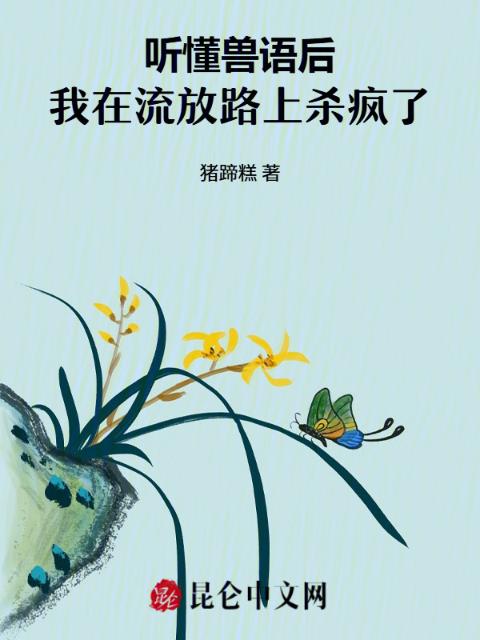 听懂兽语后，我在流放路上杀疯了