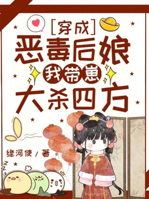 穿成恶毒后娘，我带崽大杀四方