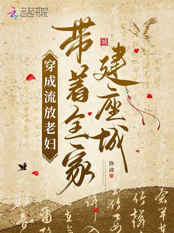 穿成流放老妇，带着全家建座城