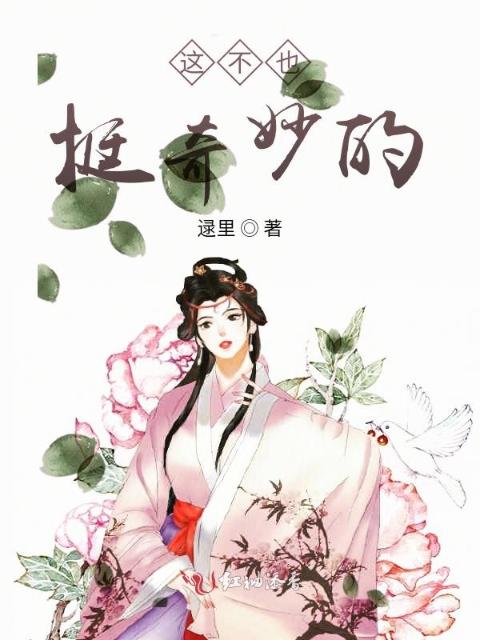 这不也挺奇妙的