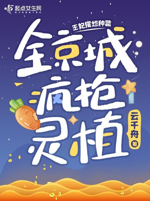 王妃摆烂种菜，全京城疯抢灵植