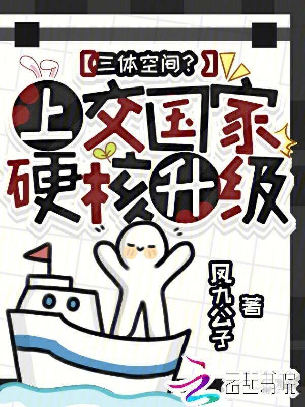 三体空间？上交国家，硬核升级