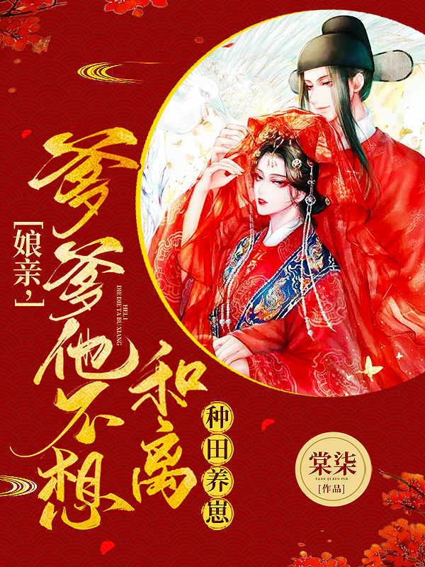 种田养崽：娘亲，爹爹他不想和离