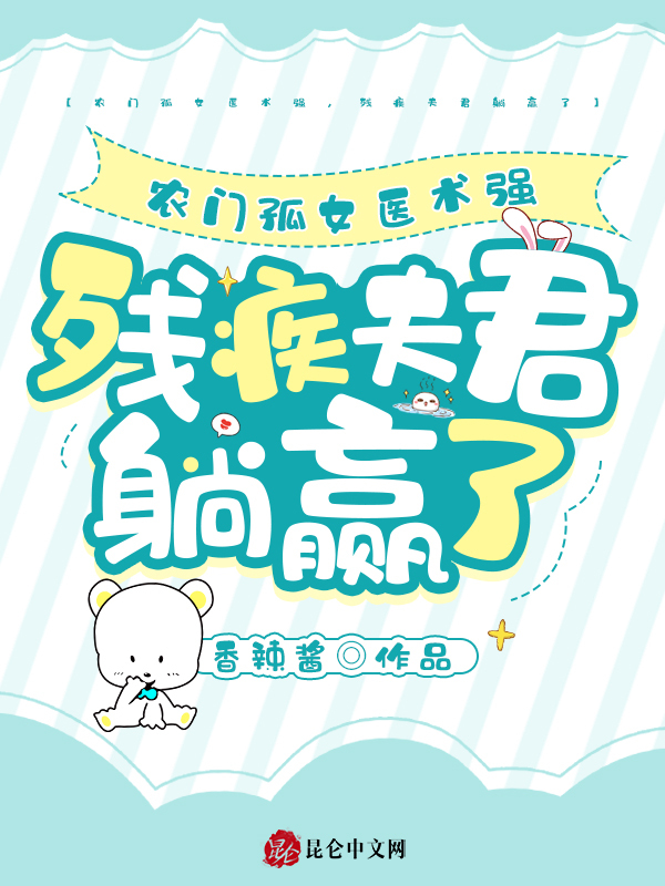 农门孤女医术强，残疾夫君躺赢了