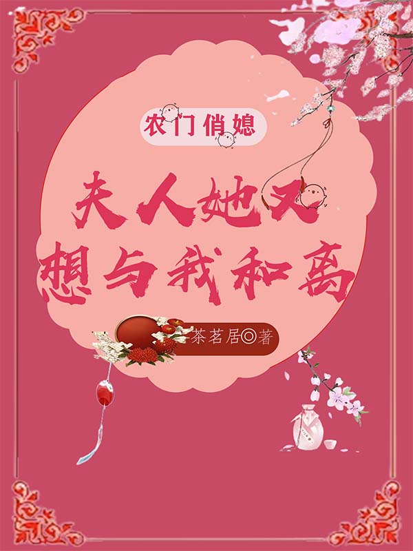 农门俏媳：夫人她又想与我和离