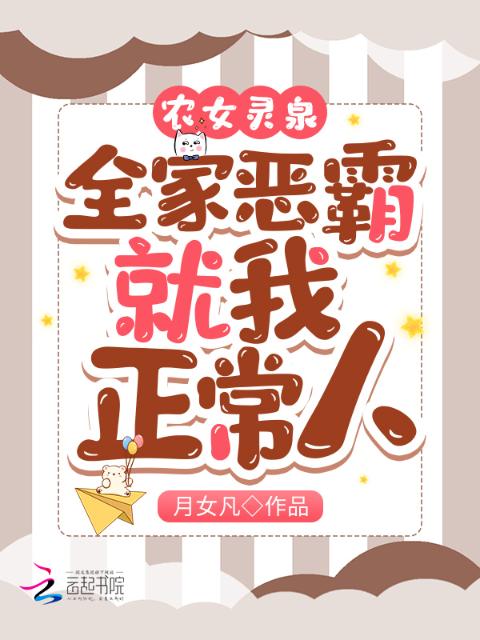 农女灵泉：全家恶霸，就我正常人