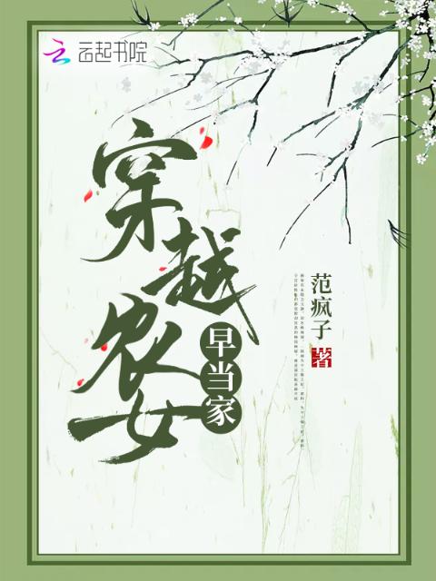 穿越农女早当家