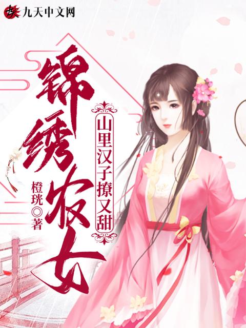 锦绣农女：山里汉子撩又甜