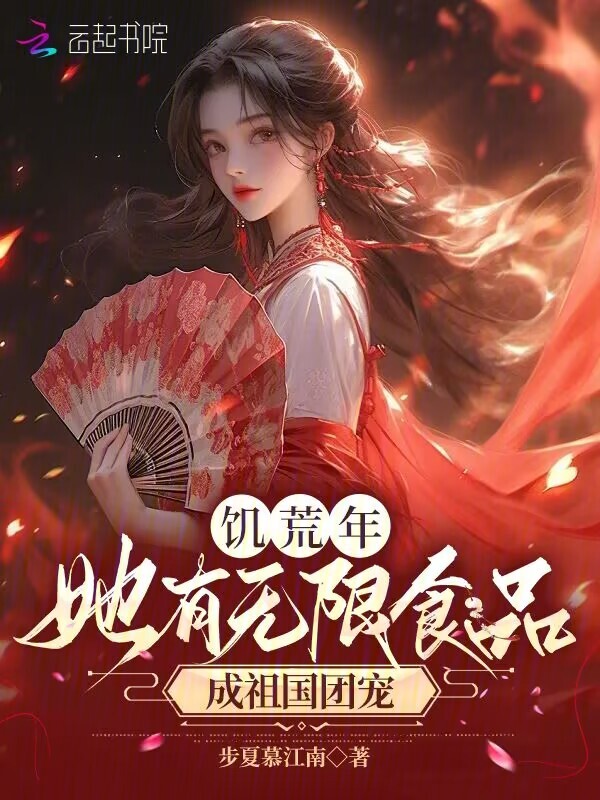 饥荒年，她有无限食品成祖国团宠