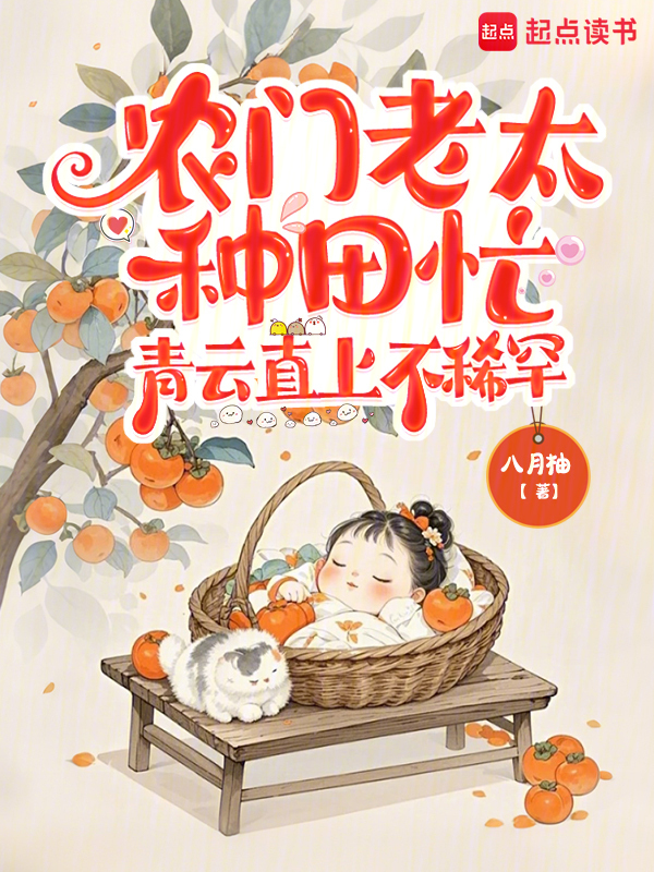农门老太种田忙，青云直上不稀罕