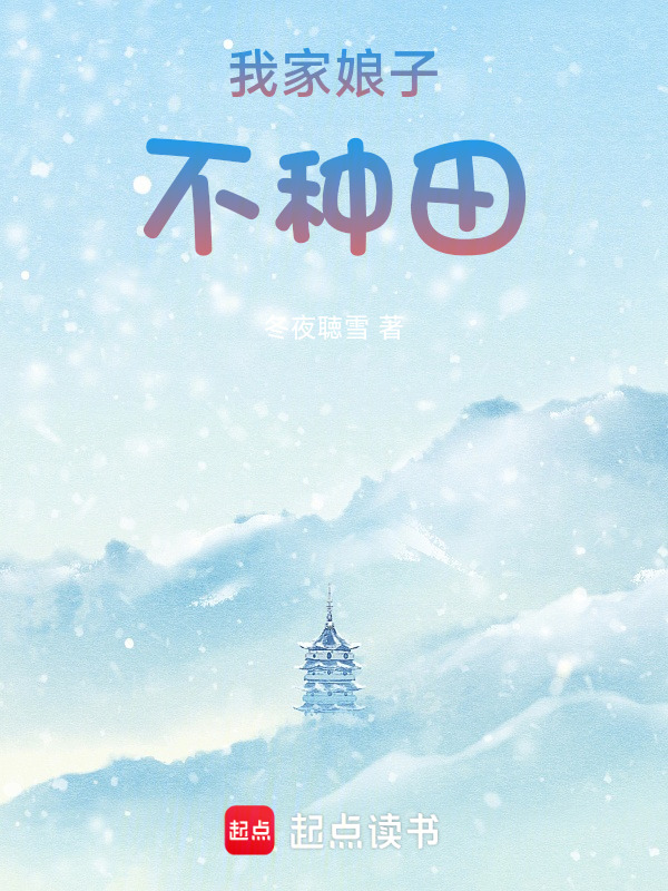 我家娘子不种田