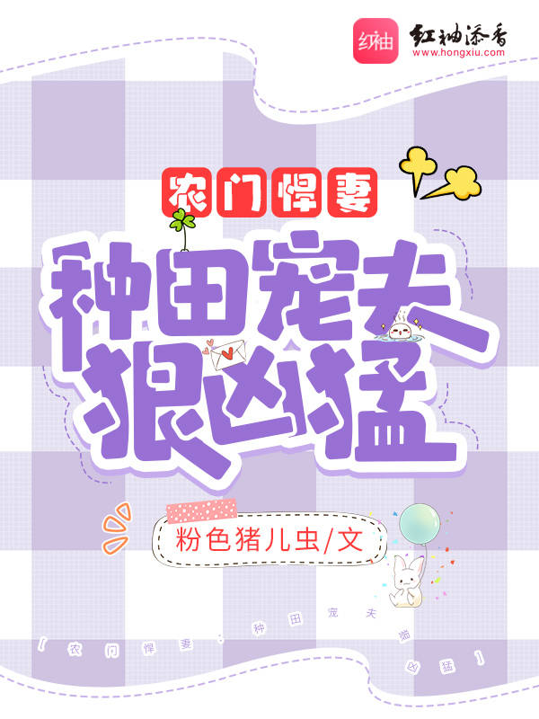 农门悍妻：种田宠夫狠凶猛