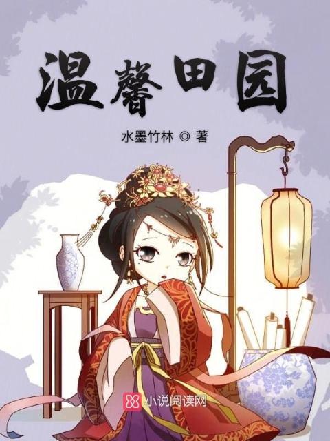 温馨田园