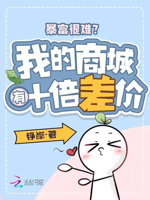 暴富很难？我的商城有十倍差价！