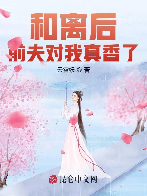 和离后，前夫对我真香了