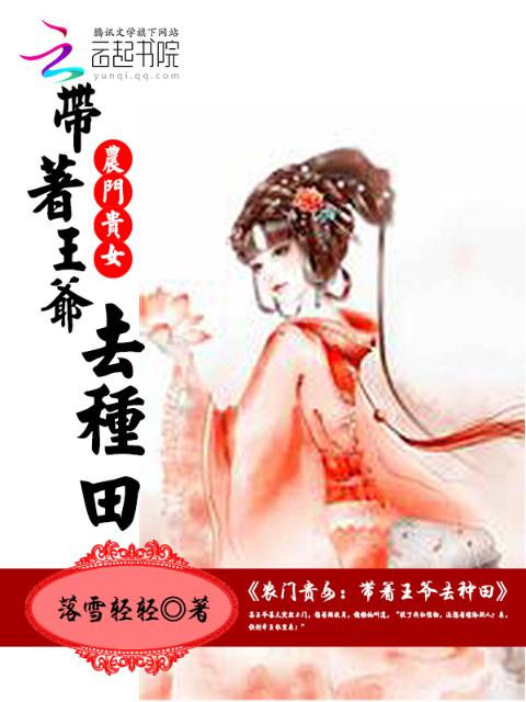 农门贵女：带着王爷去种田