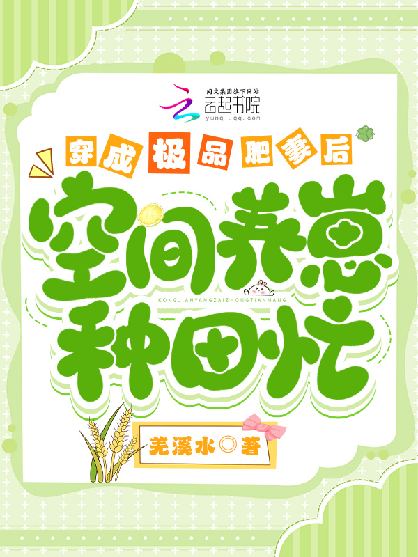 穿成极品肥妻后，空间养崽致富忙