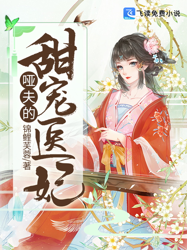 哑夫的甜宠医妃