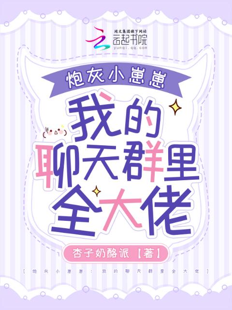 炮灰小崽崽：我的聊天群里全大佬