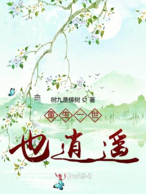 重生一世也逍遥