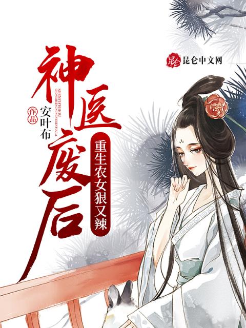 神医废后：重生农女狠又辣