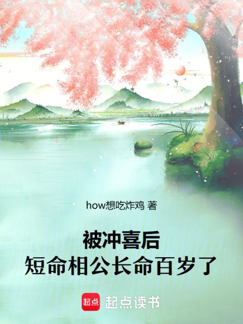 被冲喜后，短命相公长命百岁了
