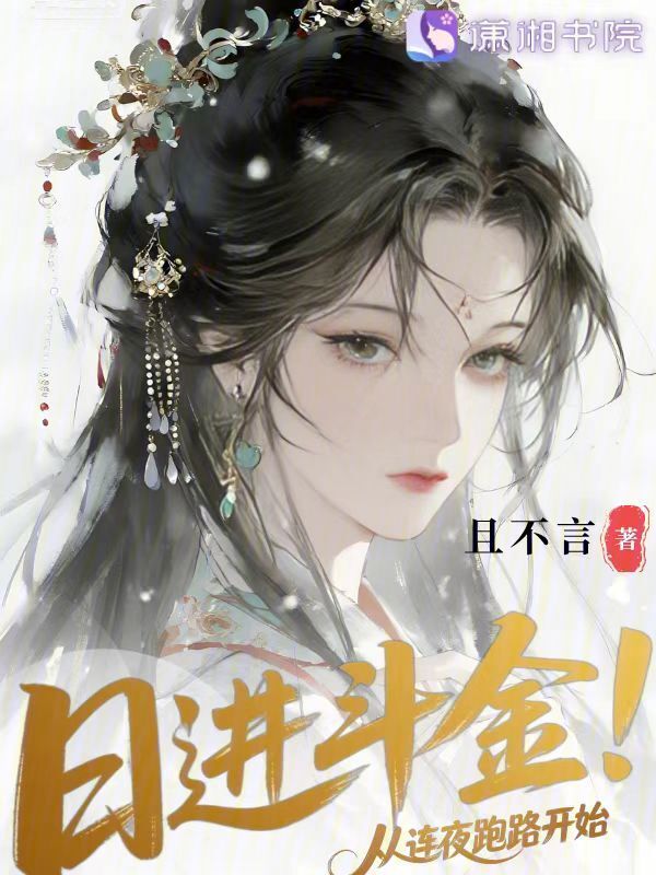 日进斗金：从连夜跑路开始