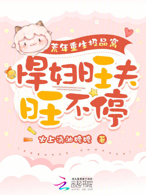 荒年重生极品窝，悍妇旺夫旺不停