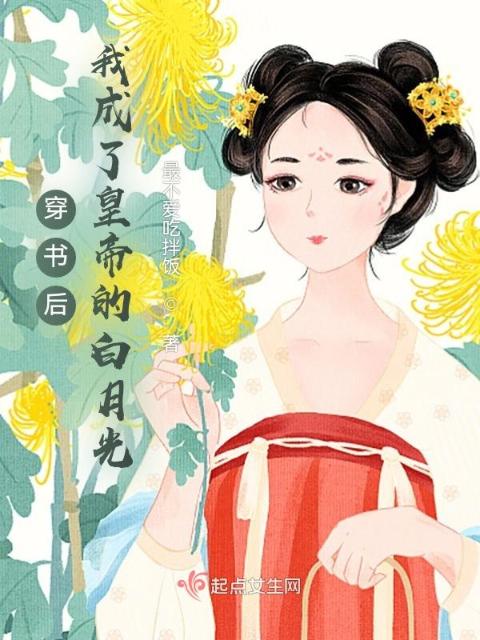 穿书后，我成了皇帝的白月光