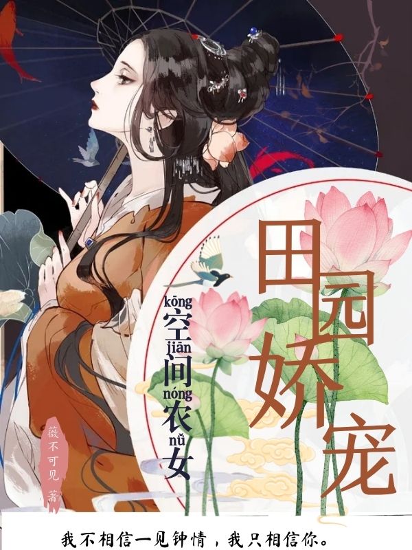 空间农女：田园娇宠