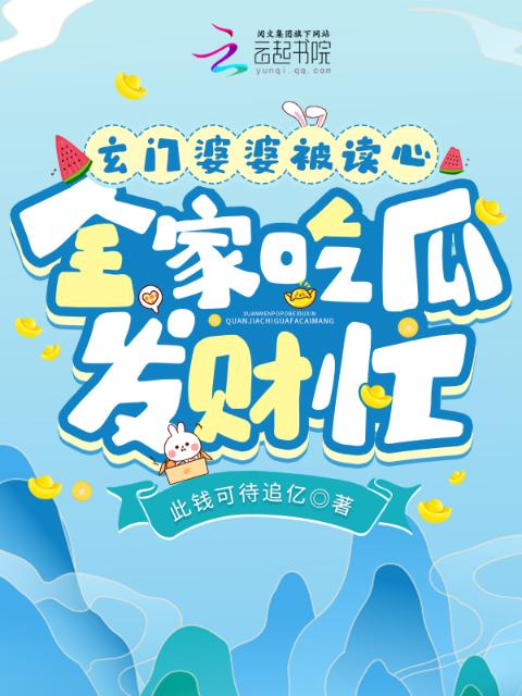 玄门婆婆被读心，全家吃瓜发财忙