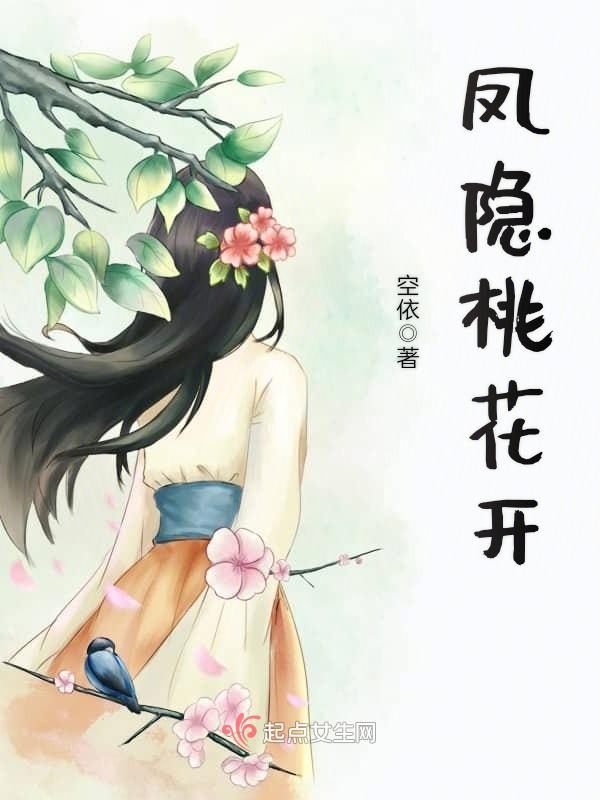 凤隐桃花开
