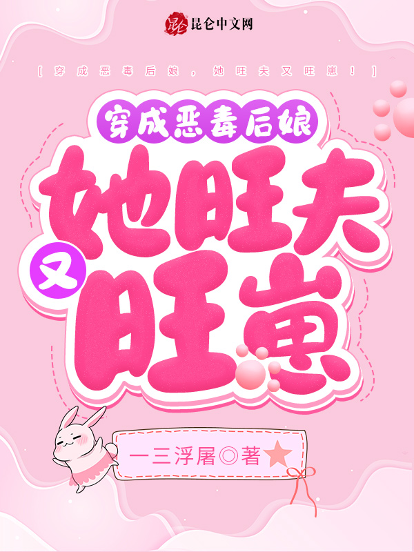 穿成恶毒后娘，她旺夫又旺崽！