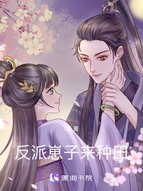 反派崽子来种田