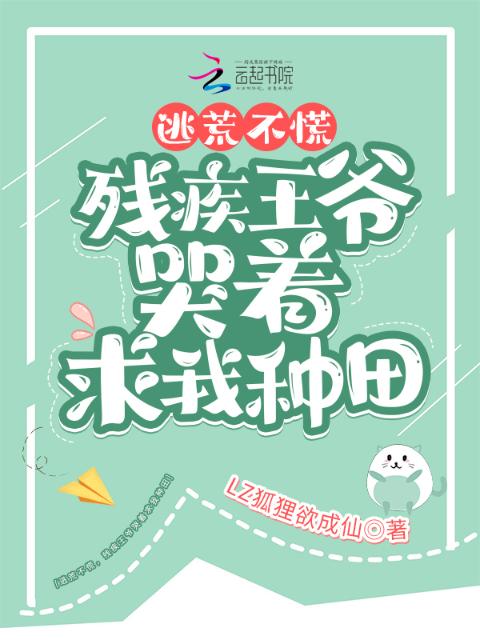 逃荒不慌，残疾王爷哭着求我种田