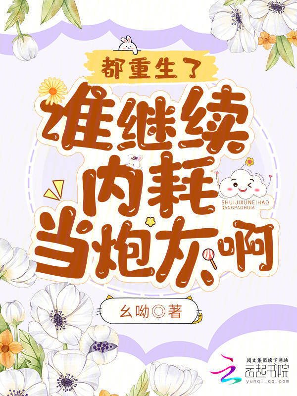 都重生了，谁继续内耗当炮灰啊？