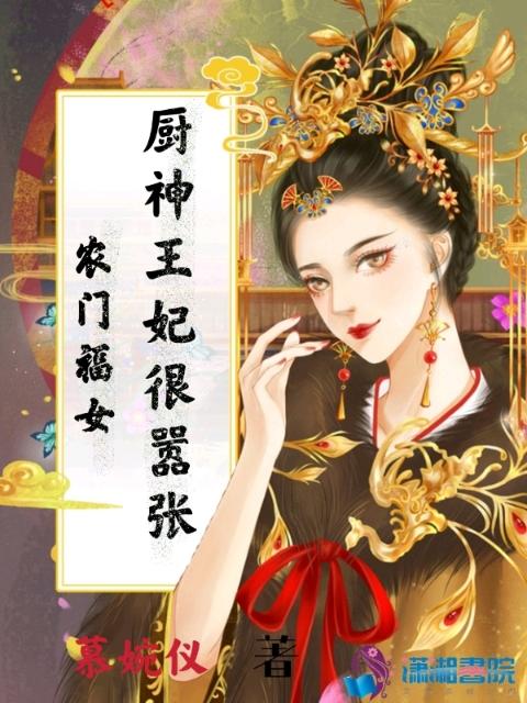 农门福女：厨神王妃很嚣张