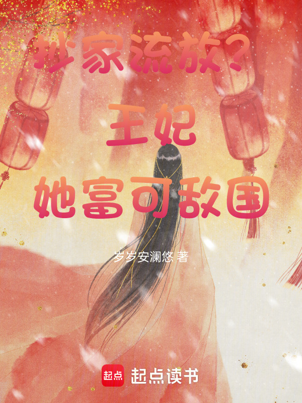 抄家流放？王妃她富可敌国