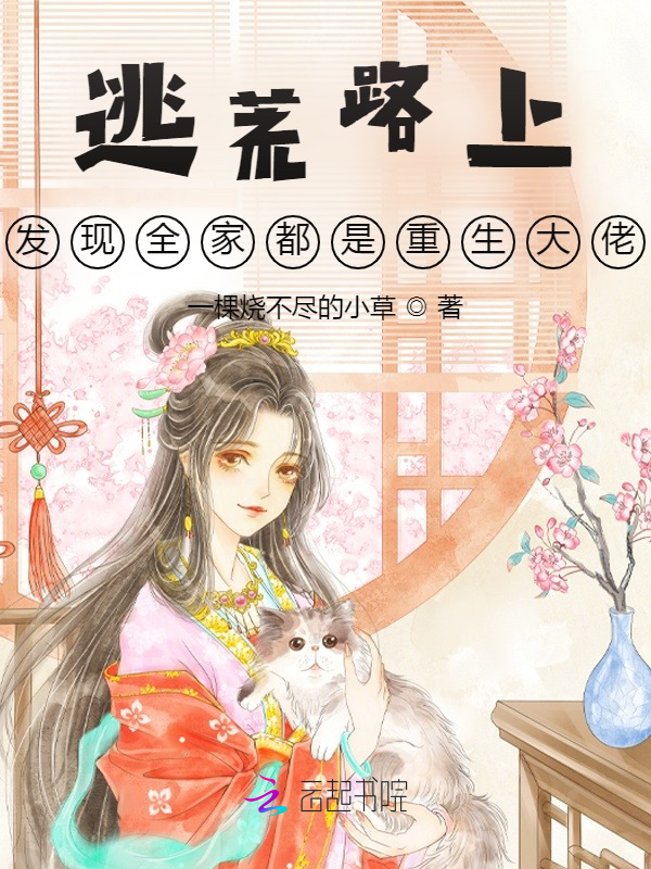 逃荒路上，发现全家都是重生大佬