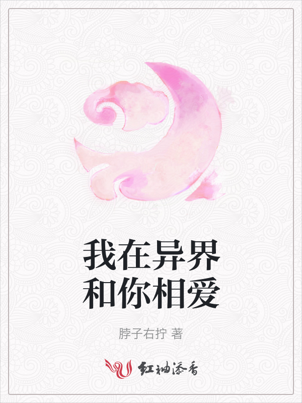 我在异界和你相爱