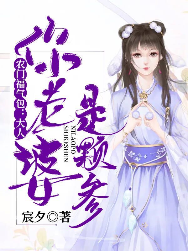 农门福气包：大人，你老婆是颗参