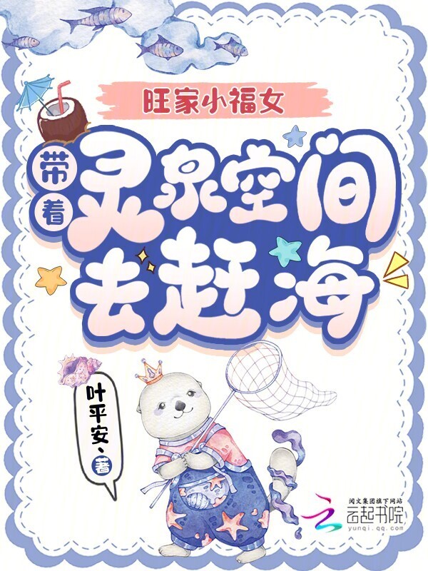 旺家小福女，带着灵泉空间去赶海