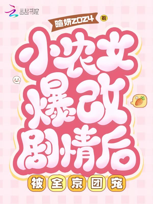 小农女爆改剧情后，被全京团宠